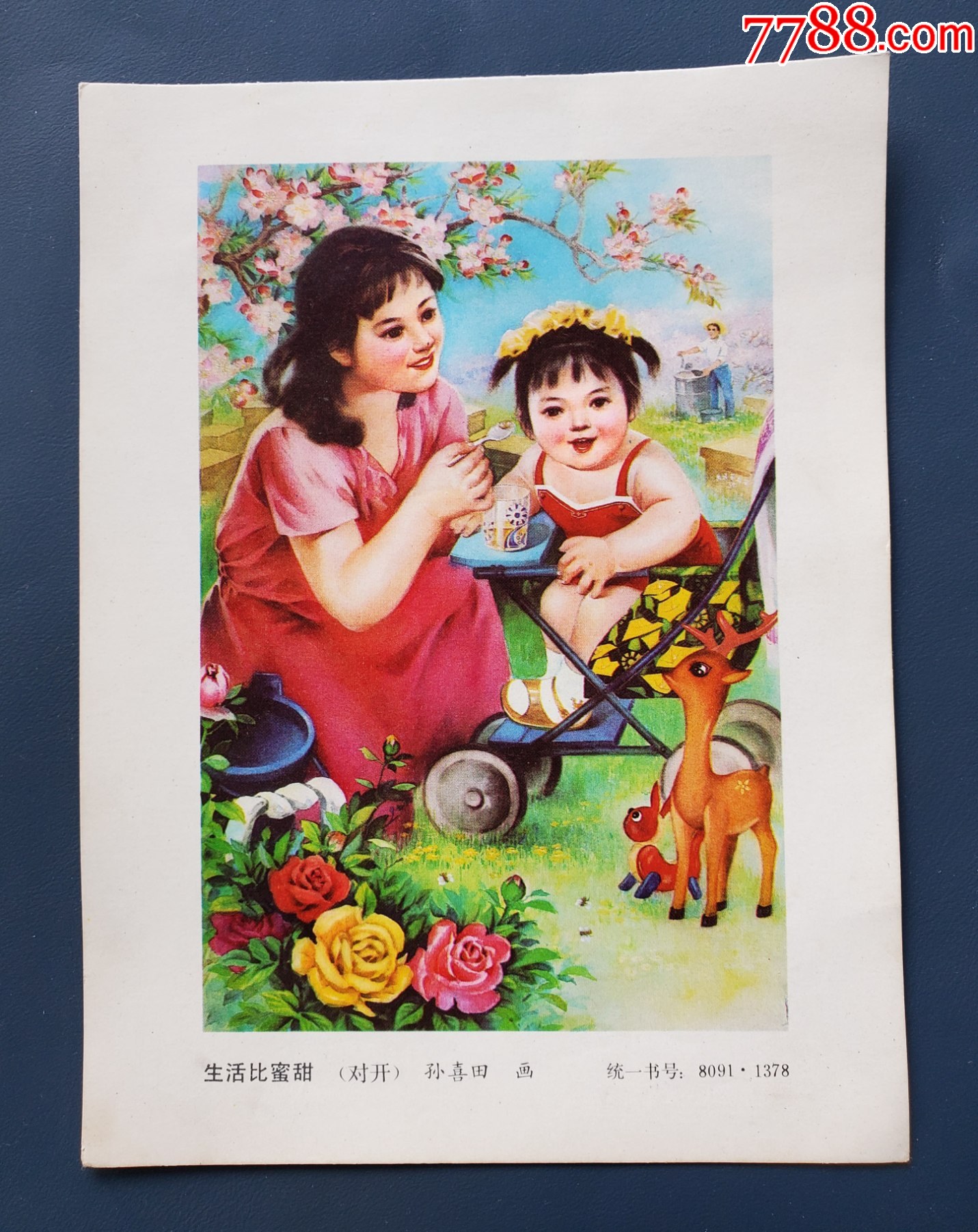 生活比蜜甜——孙喜田（尺寸：13*17.6cm）-年画缩样散页-7788红宝书