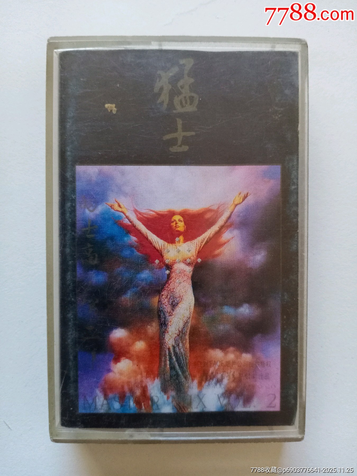 猛士·的士高——（第二集）_磁带/卡带_徐氏收藏品【7788收藏__收藏热线】