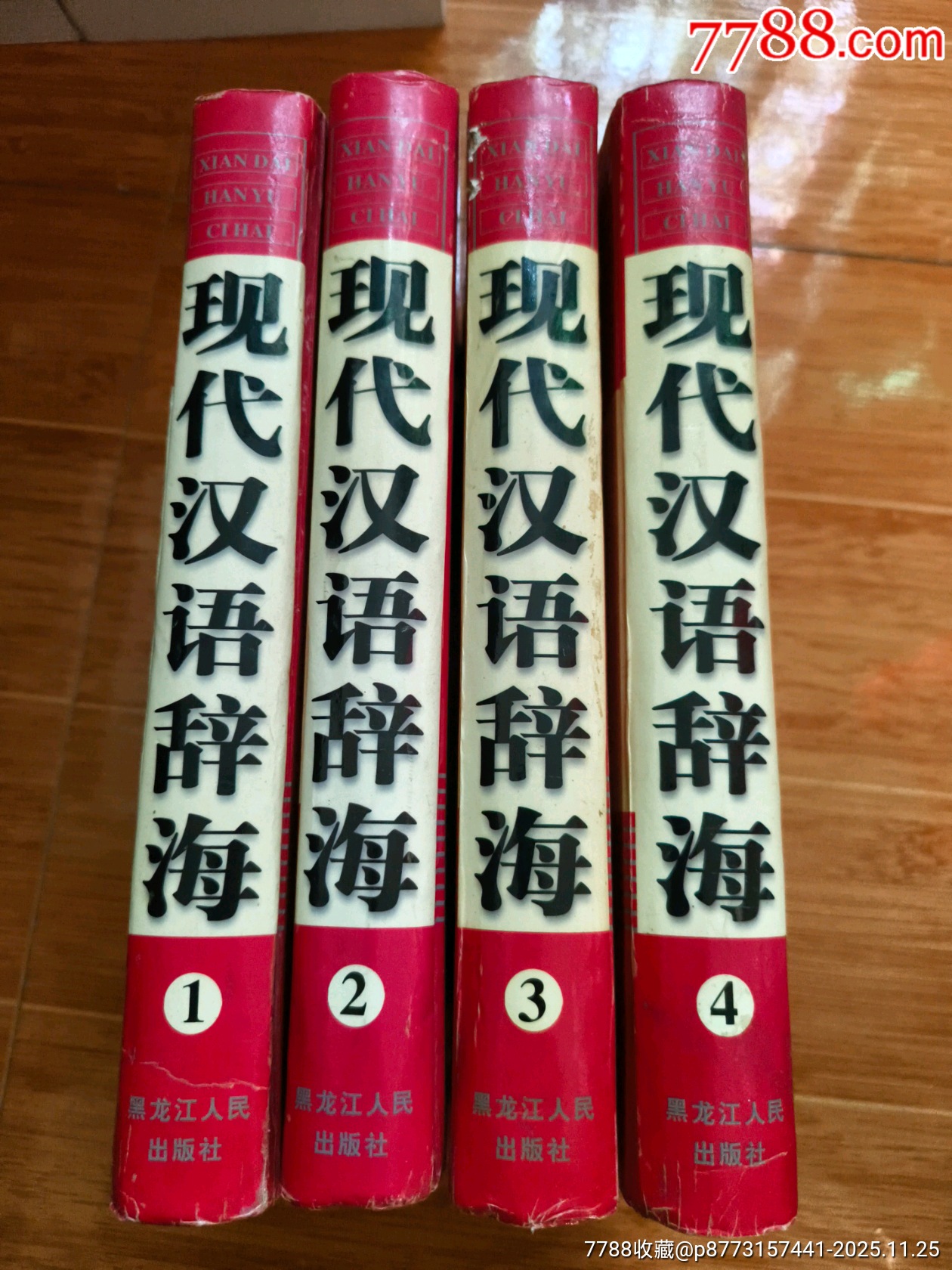 现代汉语辞海》一套四册全（16开精装厚本，净重5公斤多）-字典/辞典