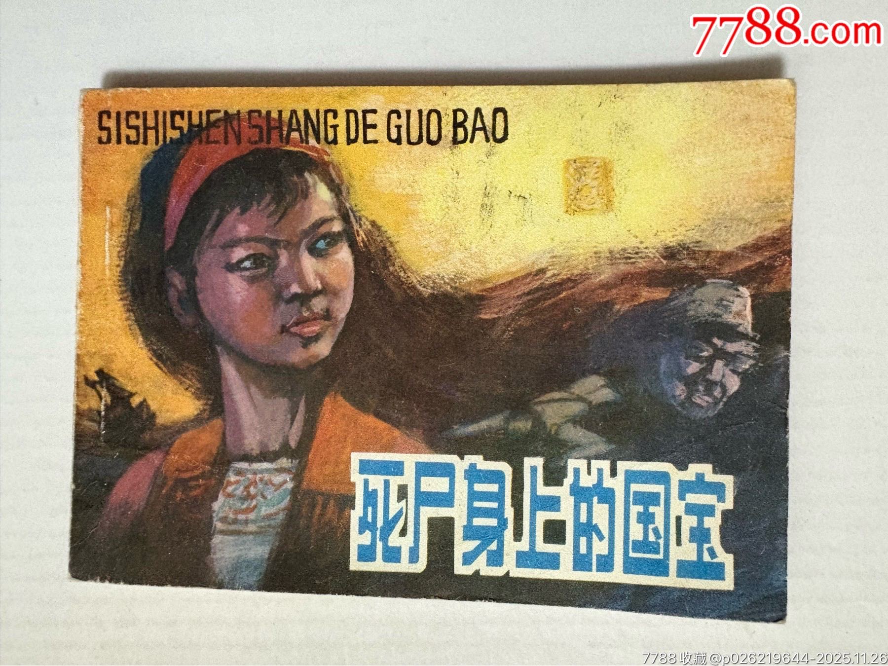死尸身上的国宝_连环画/小人书_图片价值_收藏交易_7788小人书