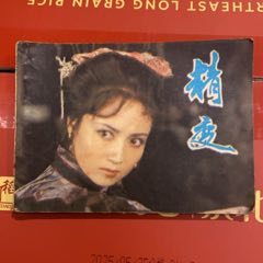 1984年3月中国电影出版社《精变》1版1印-连环画/小人书-7788红宝书