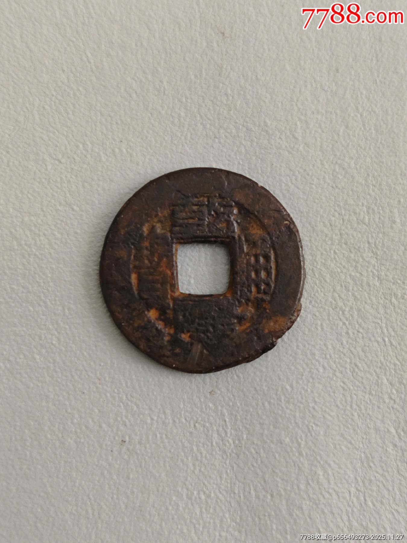 乾隆阔缘-乾隆通宝-7788红宝书