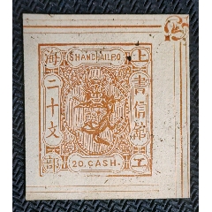 14436.清代大清邮政当壹分红印花邮票_清代邮票_福建邮票【7788红宝书】