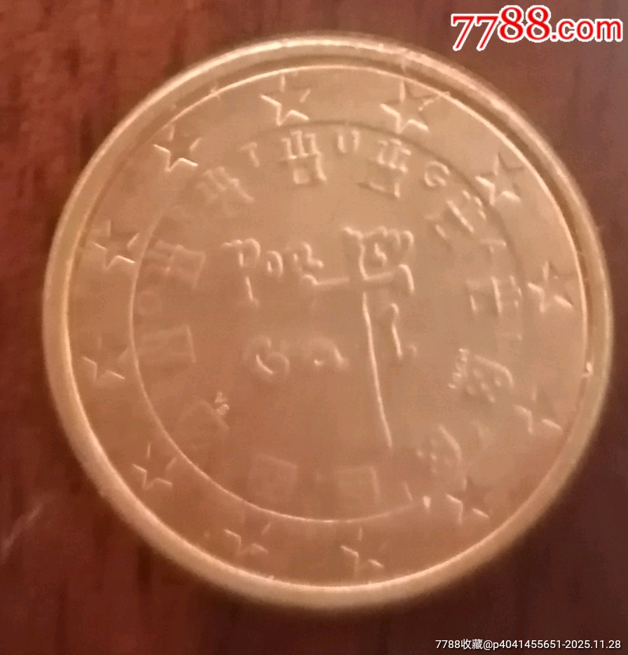 外国硬币钱币-葡萄牙1欧分欧元-葡萄牙钱币-7788打火机收藏