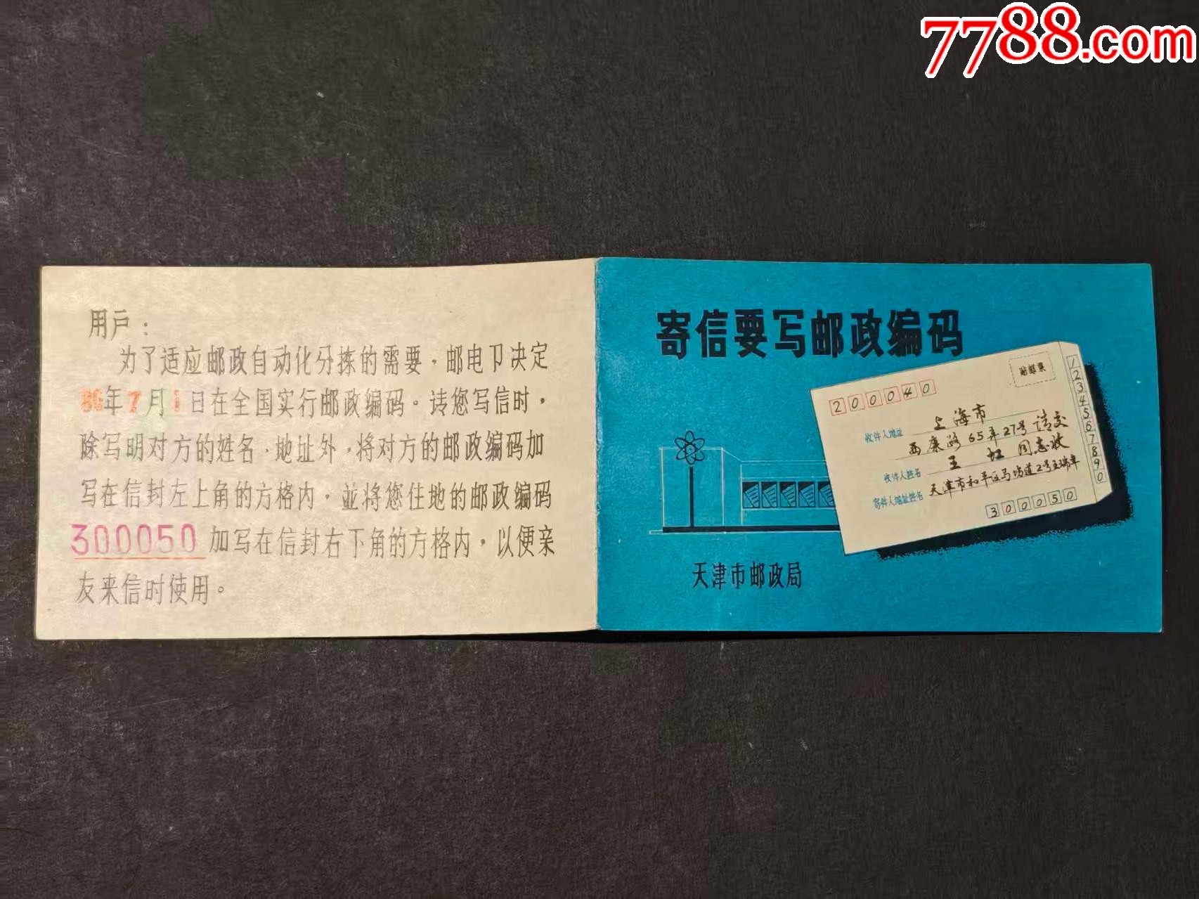 1980年：天津邮政局；寄信要写邮政编码宣传广告-广告牌-7788红宝书