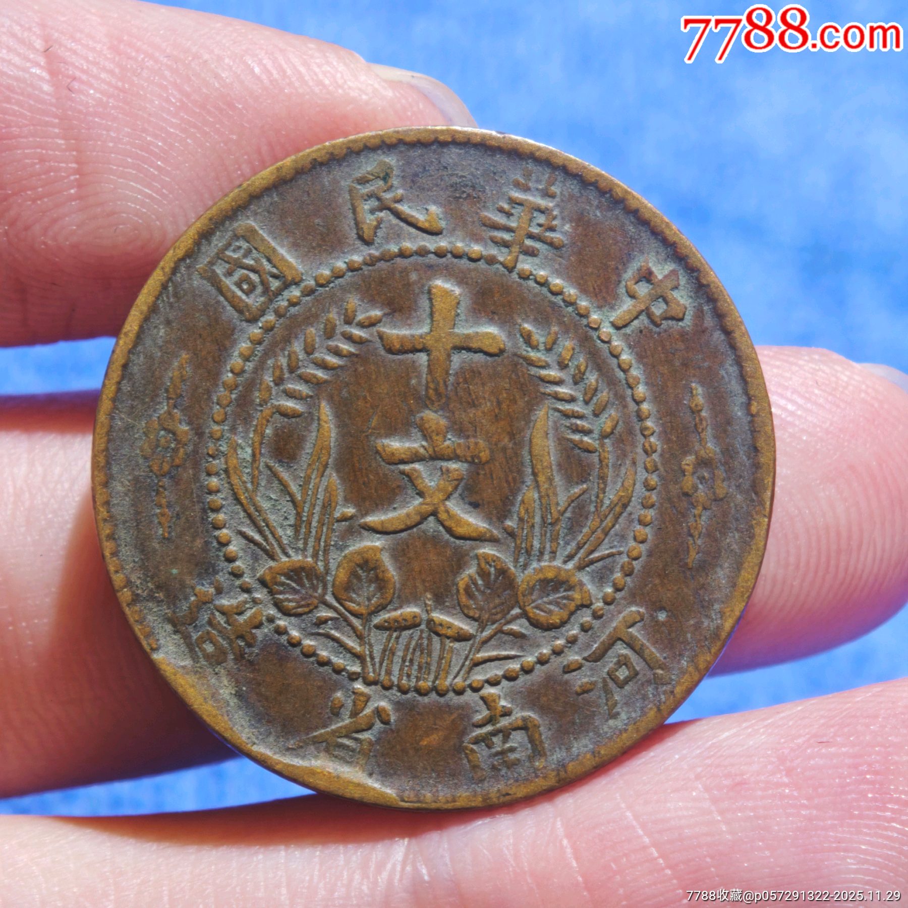 河南边花有坠十文_铜元/机制铜币_图片价格_收藏鉴定_7788钱币网