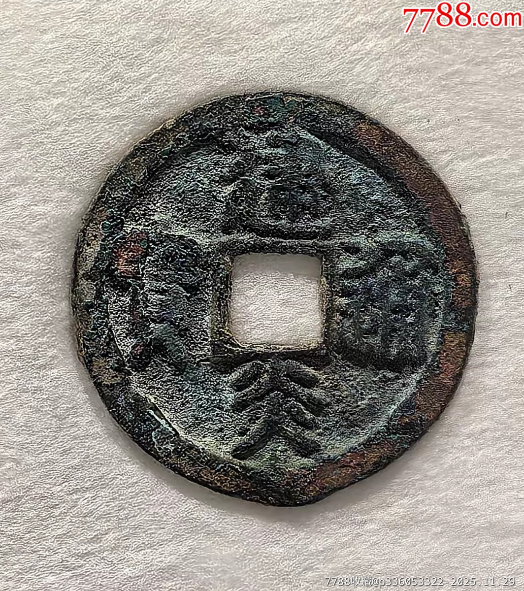南宋，建炎通宝，斜炎小字，7级币，难得骨子好！包老包真，近千年东西难免有瑕疵，售-价格:48元-se109611740-南宋币-零售-7788 ...