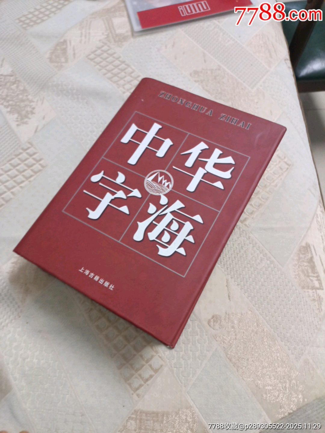 希少本　中華民国上海の出版　康熙字典 中华字海_字典/辞典_军哥哥哥的书摊【7788红宝书】