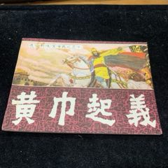 黃巾起義，前后漢大缺本，庫存未閱品