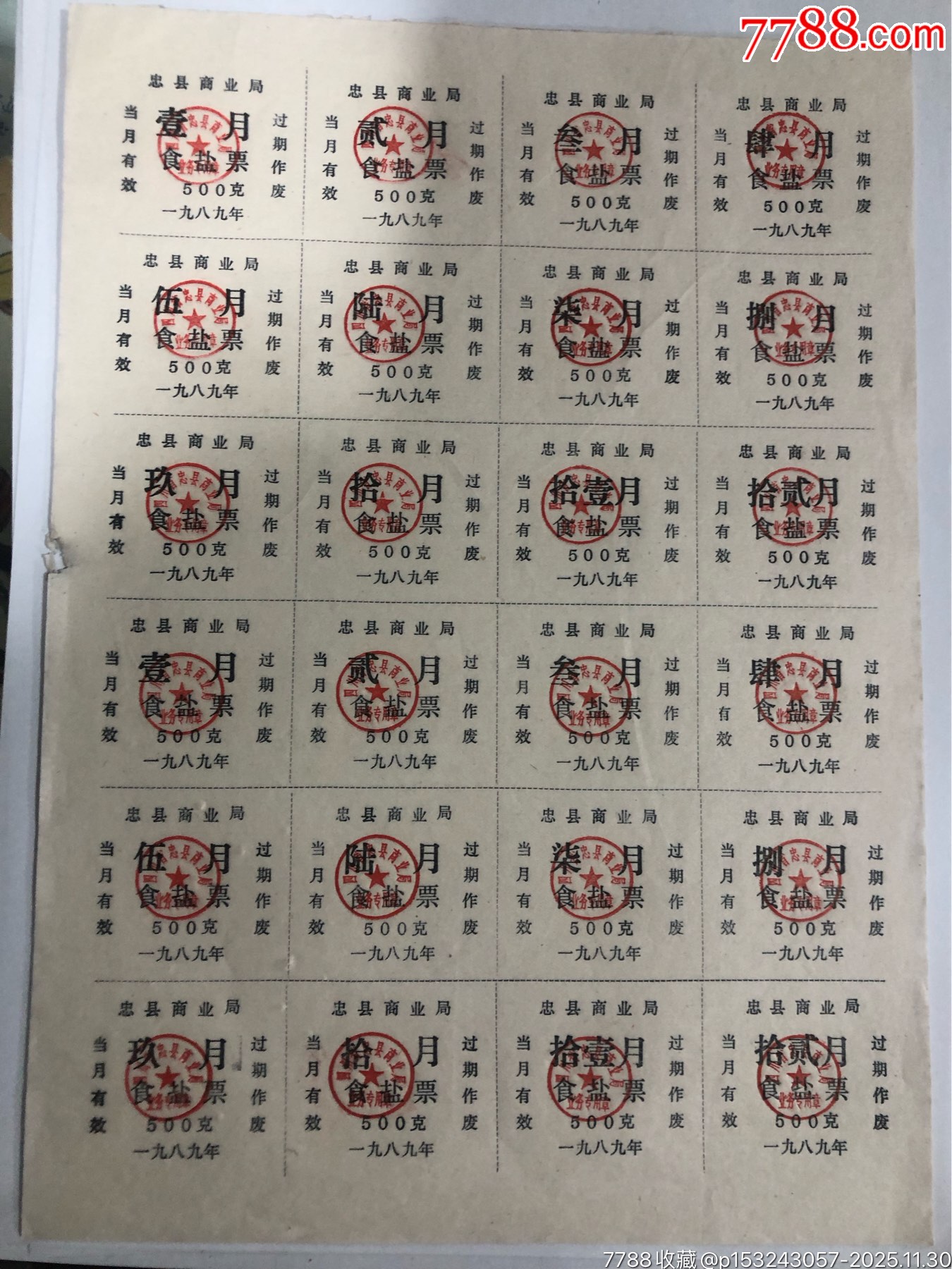 盐票-价格:2元-se109621756-盐/酱/调料票-零售-7788收藏__收藏热线