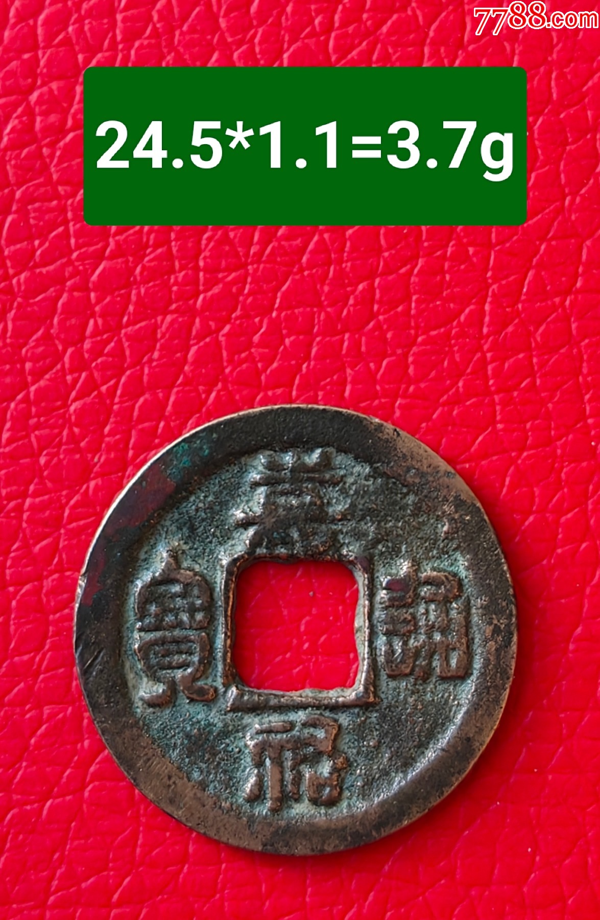 嘉祐通宝（背隐起·篆书）_北宋币_晋泰小店【7788红宝书】