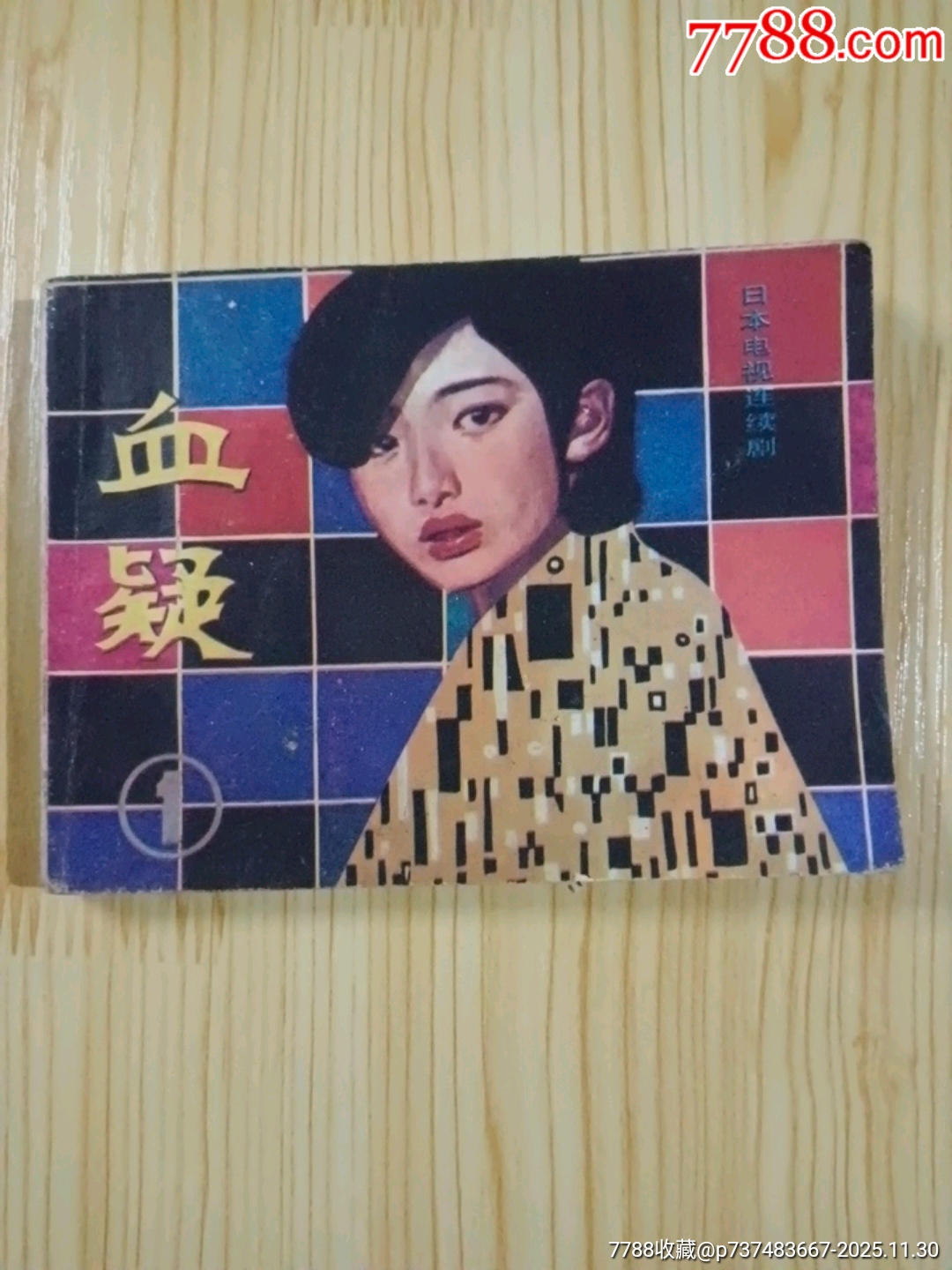 血疑(1)_连环画/小人书_收藏交流_交易价值_7788游戏卡收藏