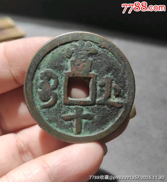 咸丰_咸丰/太平_清心草堂【7788收藏__收藏热线】