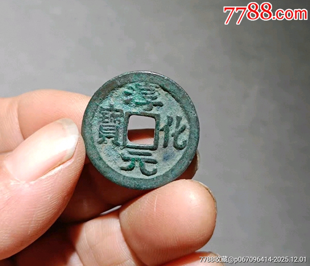 淳化元宝-价格:10000元-se109632777-北宋币-零售-7788收藏__收藏热线