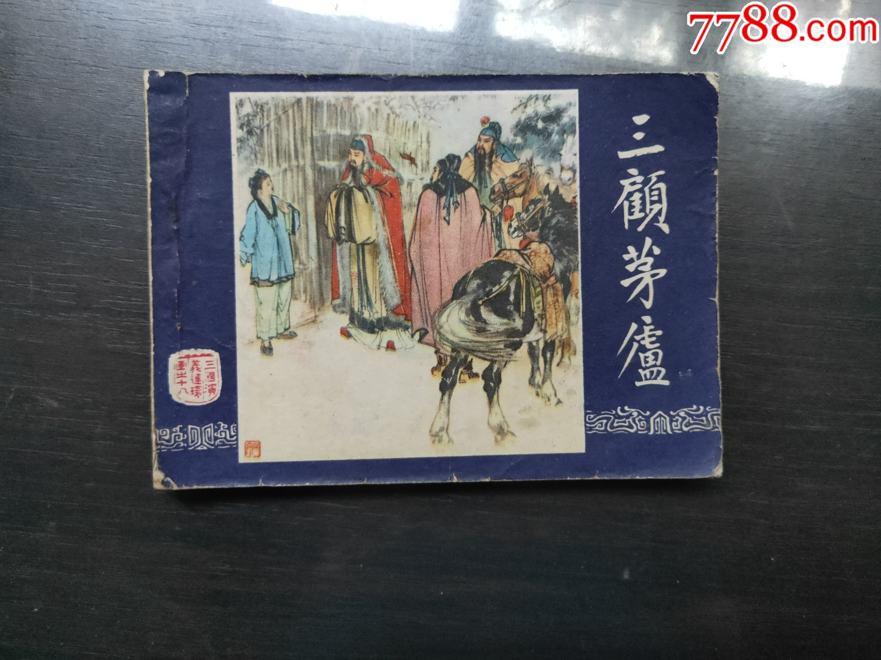 三国演义之十八三顾茅庐-价格:15元-se109635242-连环画/小人书-零售-7788收藏__收藏热线