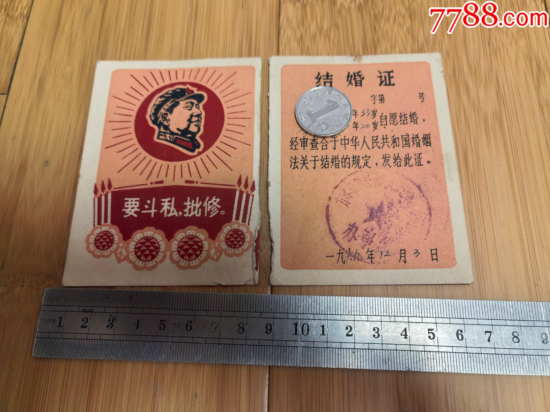 1969年河南方城县结婚证1张（有主席像）-结婚/婚育证明-7788红宝书