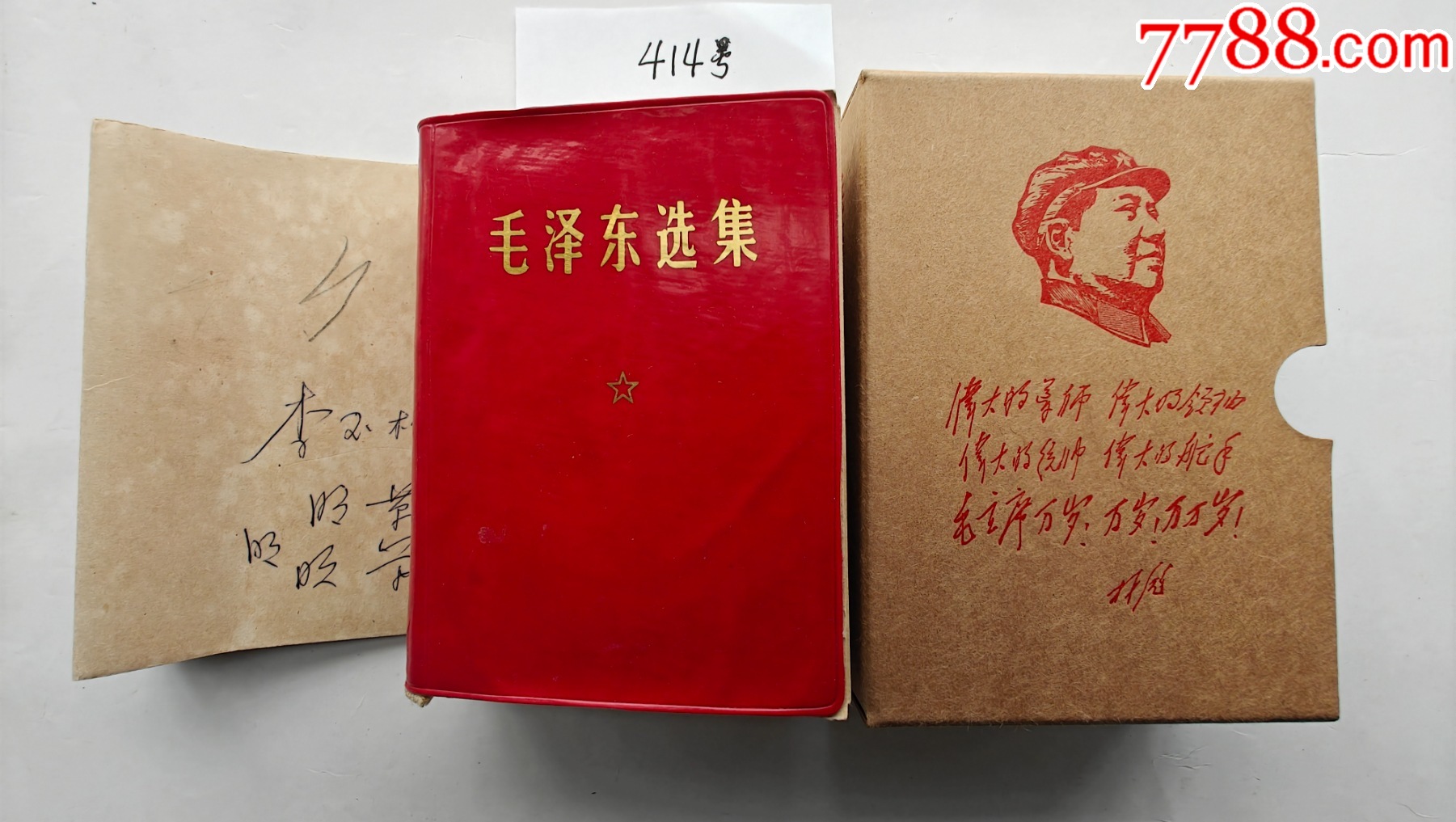 文机赤漆塗 毛泽东选集》（自编414号75品硬盒题词黑白像书衣内页干净见说明）-塑皮