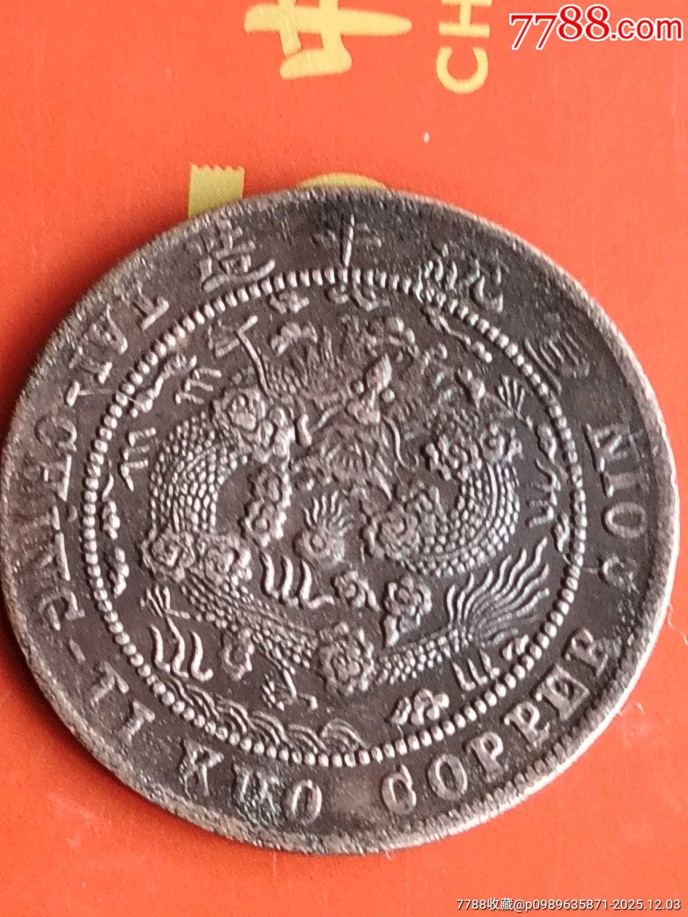 銅鐸 四川度支部中心川-铜元/机制铜币-7788钱币网