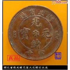 福建闽字大清铜币十文离文部颁龙-铜元/机制铜币-7788旧书网