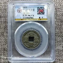 崇宁重宝偏丁背巨月_北宋币_一刀切【7788红宝书】