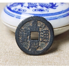 嘉庆通宝宝浙背星_嘉庆通宝_雅然古玩【7788红宝书】