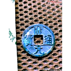 早期开元通宝短横元_隋唐币_传播美好【7788钢笔收藏】