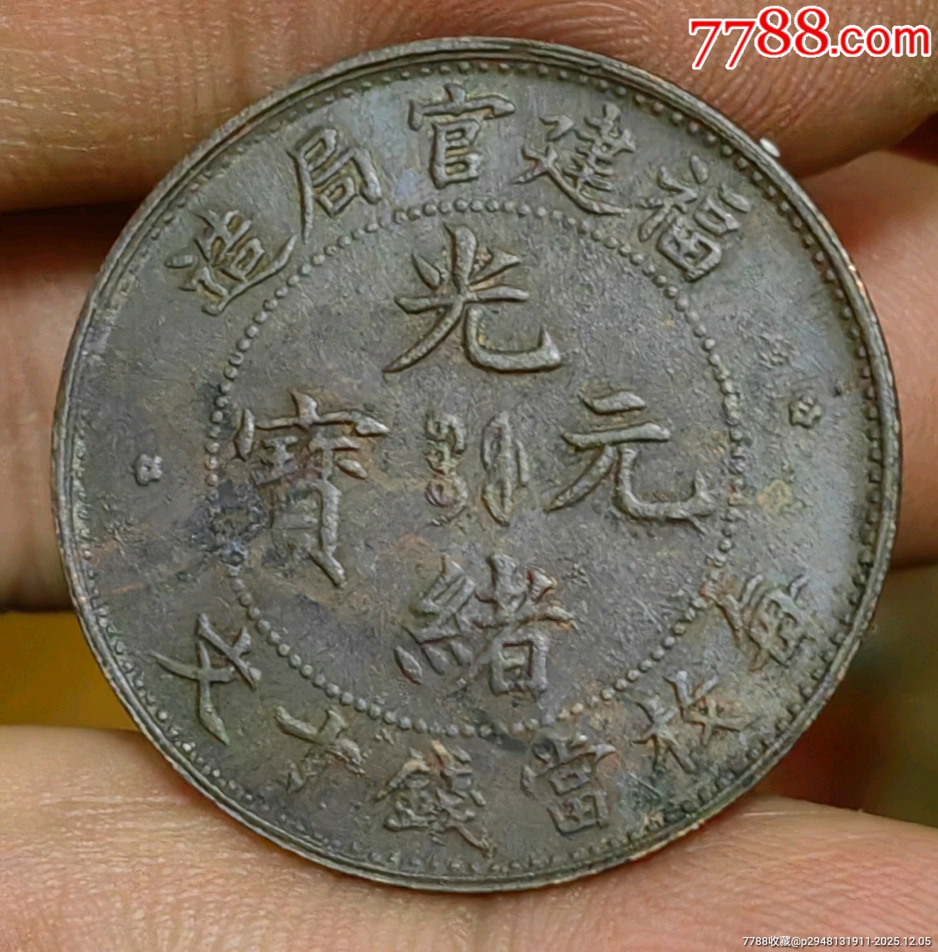 小精品，福建官局造，銅幣，極少見，全細磷十九云，圈珠大坐龍，極美品相_價格570元_第1張_