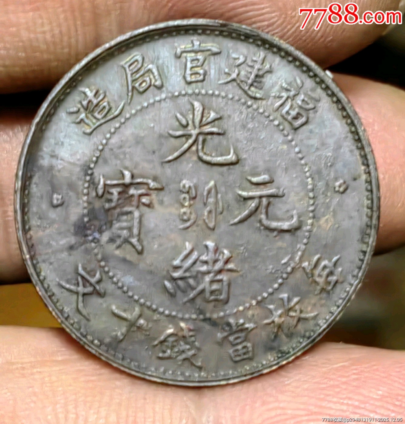 小精品，福建官局造，銅幣，極少見，全細磷十九云，圈珠大坐龍，極美品相_價格570元_第3張_
