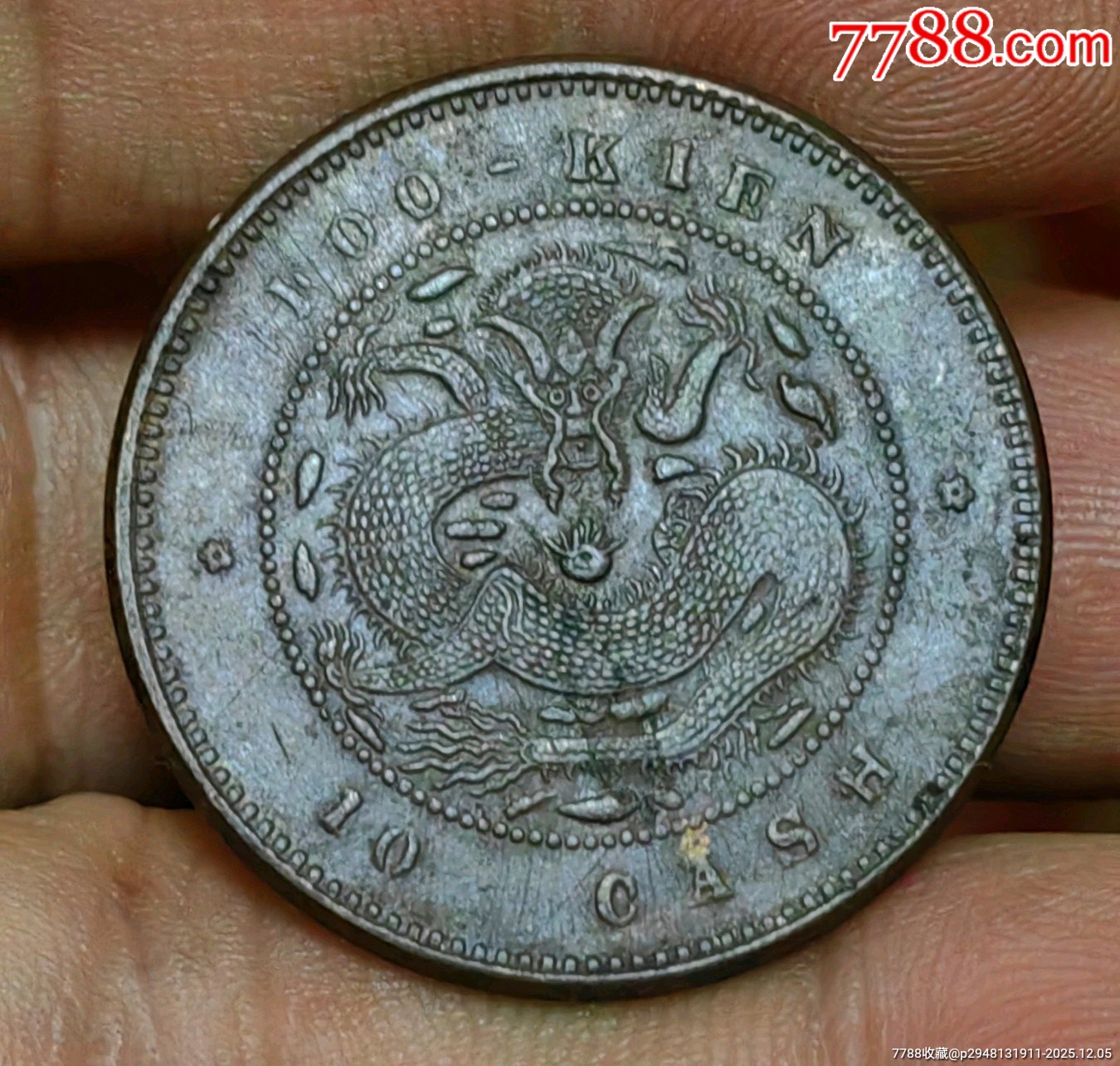 小精品，福建官局造，銅幣，極少見，全細磷十九云，圈珠大坐龍，極美品相_價格570元_第4張_