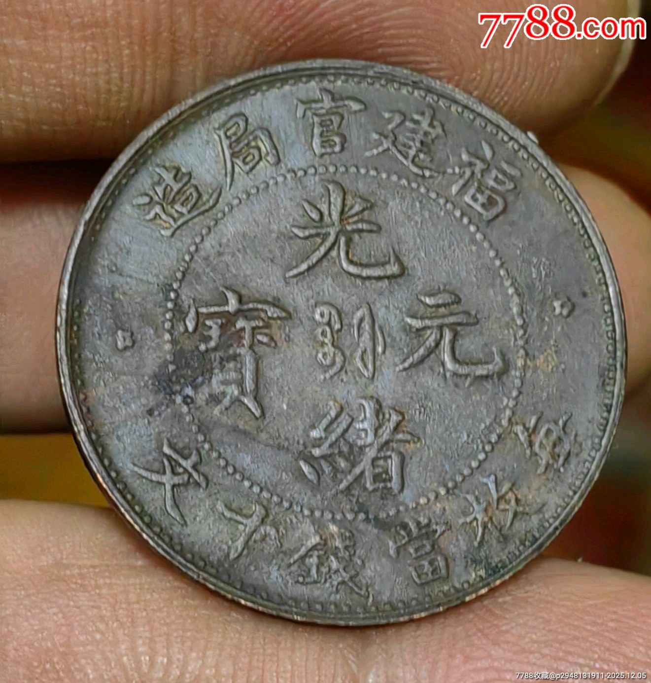 小精品，福建官局造，銅幣，極少見，全細磷十九云，圈珠大坐龍，極美品相_價格570元_第5張_
