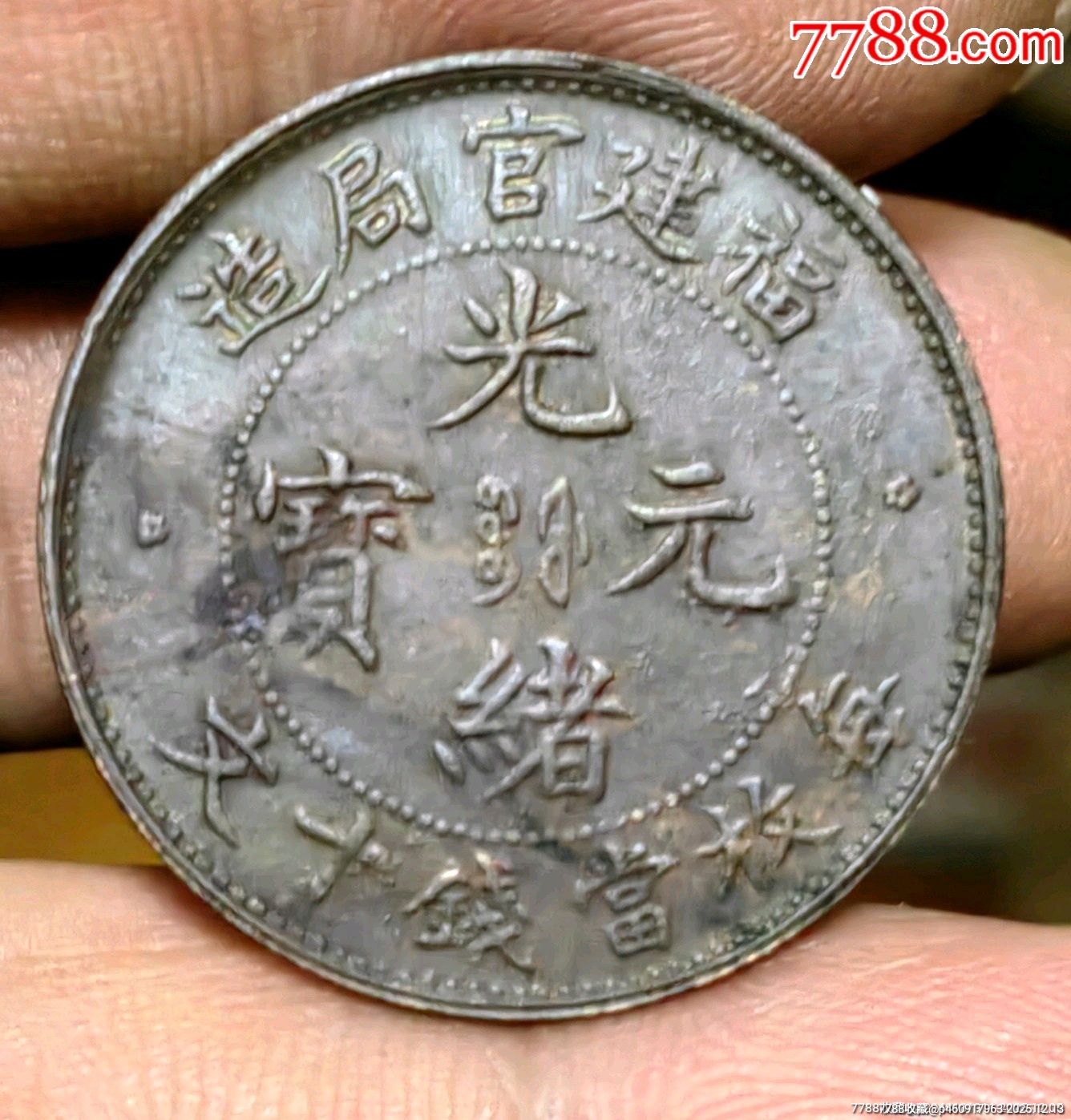 小精品，福建官局造，銅幣，極少見，全細磷十九云，圈珠大坐龍，極美品相_價格570元_第6張_
