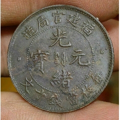 小精品，福建官局造，銅幣，極少見(jiàn)，全細(xì)磷十九云，圈珠大坐龍，極美品相(au43303944)