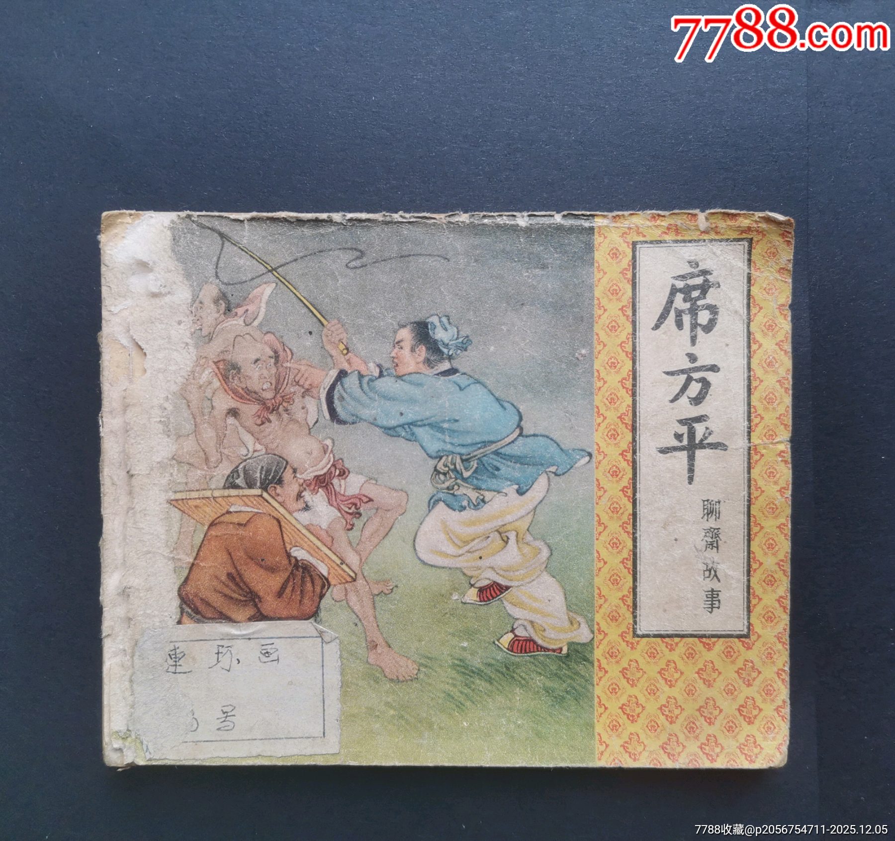 席方平_连环画_连友超市【7788收藏__收藏热线】