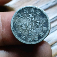 廣東省造一圓銀貨 广东省造壹圆_银元/机制银币_头号钱币【7788红宝书】