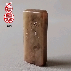 清代寿山石印章，有点像田黄_寿山石印_阿成古玉古珠【7788红宝书】