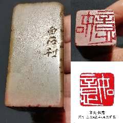 清代寿山石印章一方_寿山石印_雷雷的店【7788红宝书】