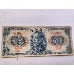 中華民国 中国紙幣　中央銀行　100枚　希少　旧紙幣　古札　古紙幣　紙幣　貨幣 中華民国中央銀行 100圓旧紙幣 1枚 - メルカリ