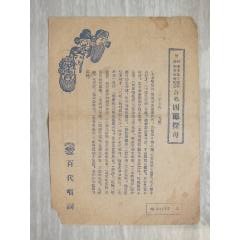 民國(guó)百代唱片唱詞————————————————————《四郎探母》