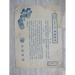 民國(guó)百代唱片唱詞————————————————————《四郎探母》