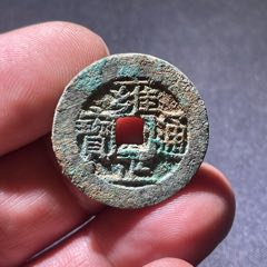 超厚重】雍正通宝宝苏饼钱_雍正通宝_元素玩主【7788宣纸】