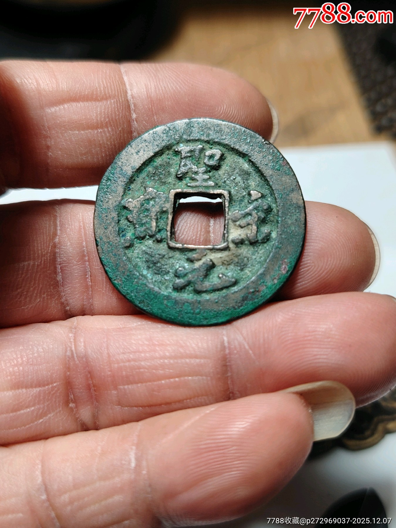 美品，圣宋元宝，折二，阔元，包真包老，无裂无补。_南宋币_龙之藏品