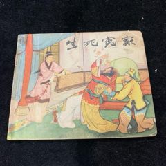 生死冤家，經(jīng)典天津版古典老版，57年1印