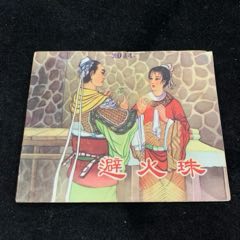 避火珠（61年老版）