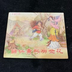 薛仁貴與柳金花，62年老版，直板書