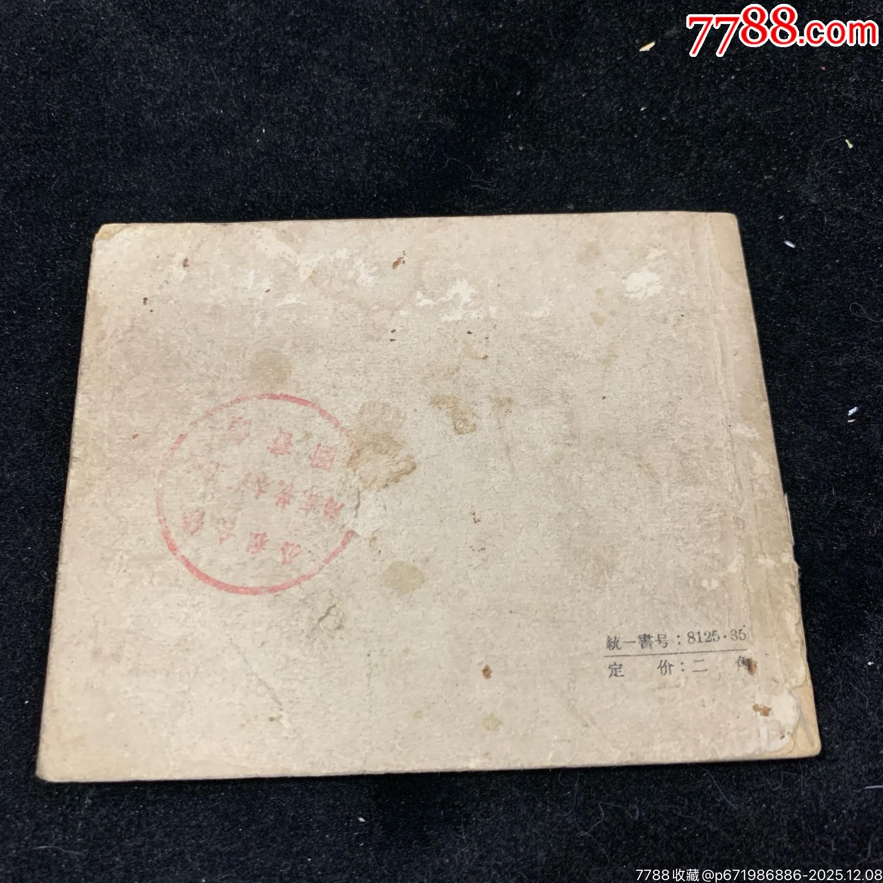 麒麟帶（老版量少書）東海文藝_價格800元_第2張_7788收藏__收藏熱線