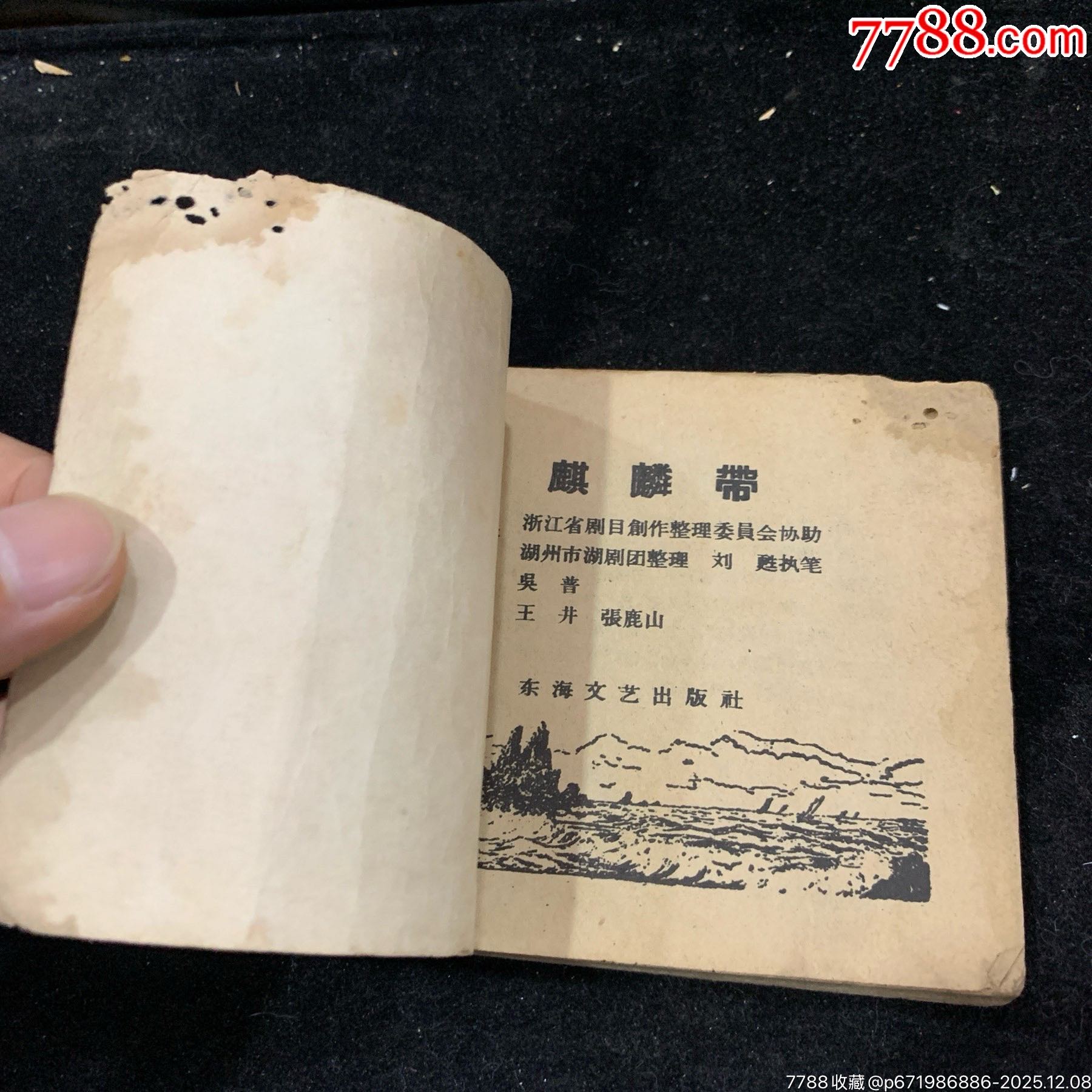 麒麟帶（老版量少書）東海文藝_價格800元_第4張_7788收藏__收藏熱線