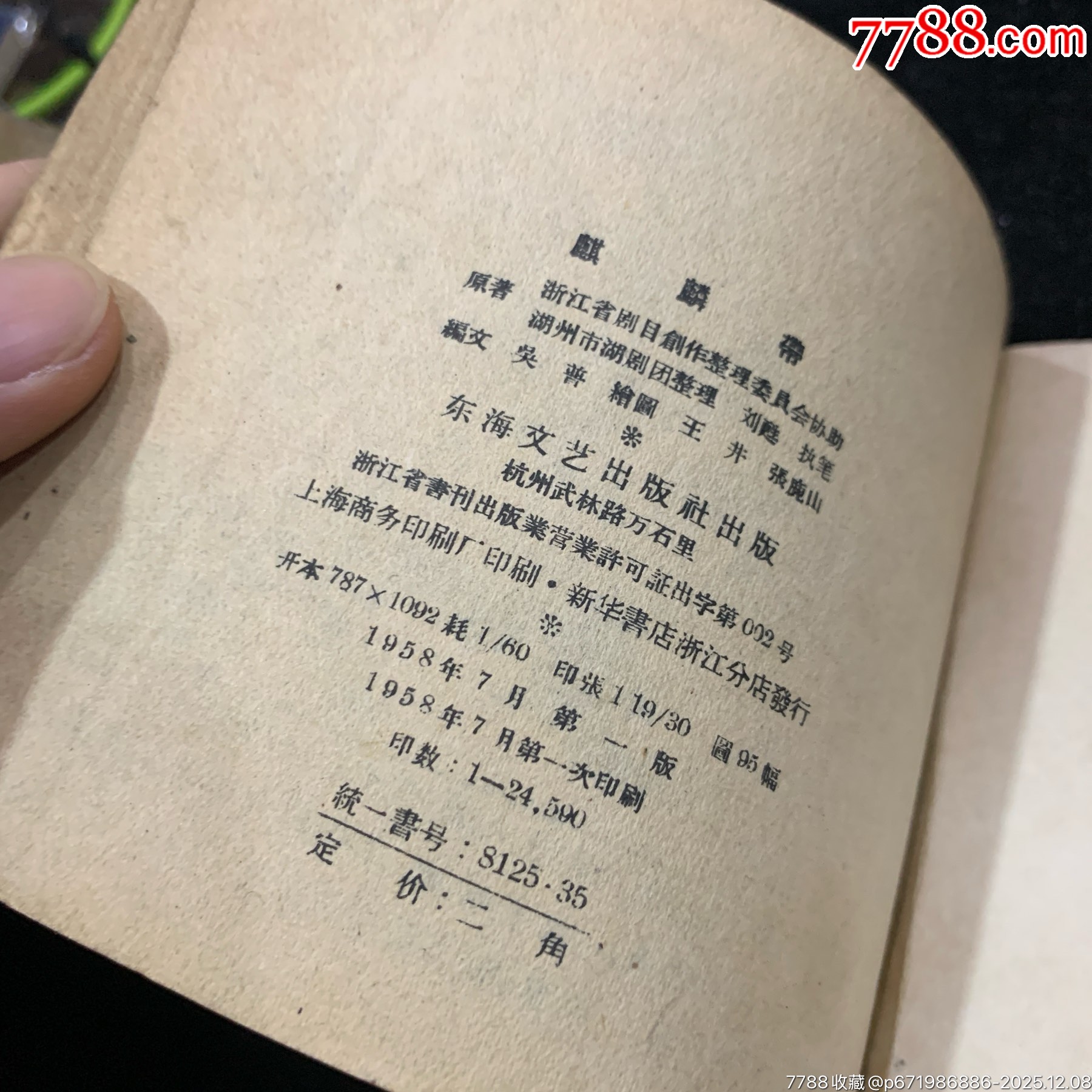 麒麟帶（老版量少書）東海文藝_價格800元_第6張_7788收藏__收藏熱線