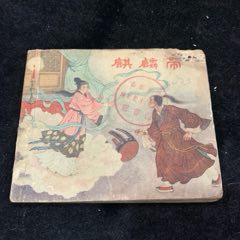 麒麟帶（老版量少書）東海文藝