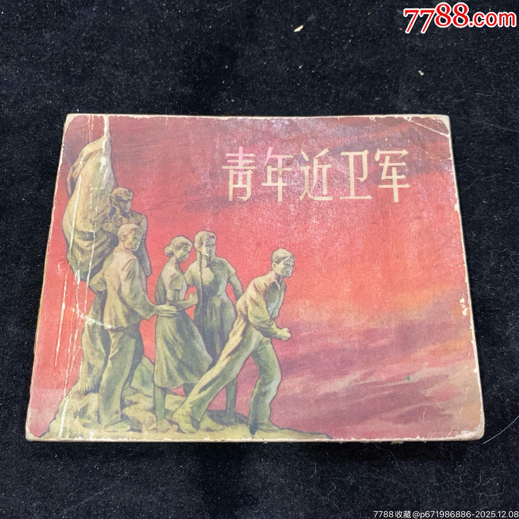 青年近衛(wèi)軍，人美58年1印，_價格1500元_第1張_7788收藏__收藏?zé)峋€