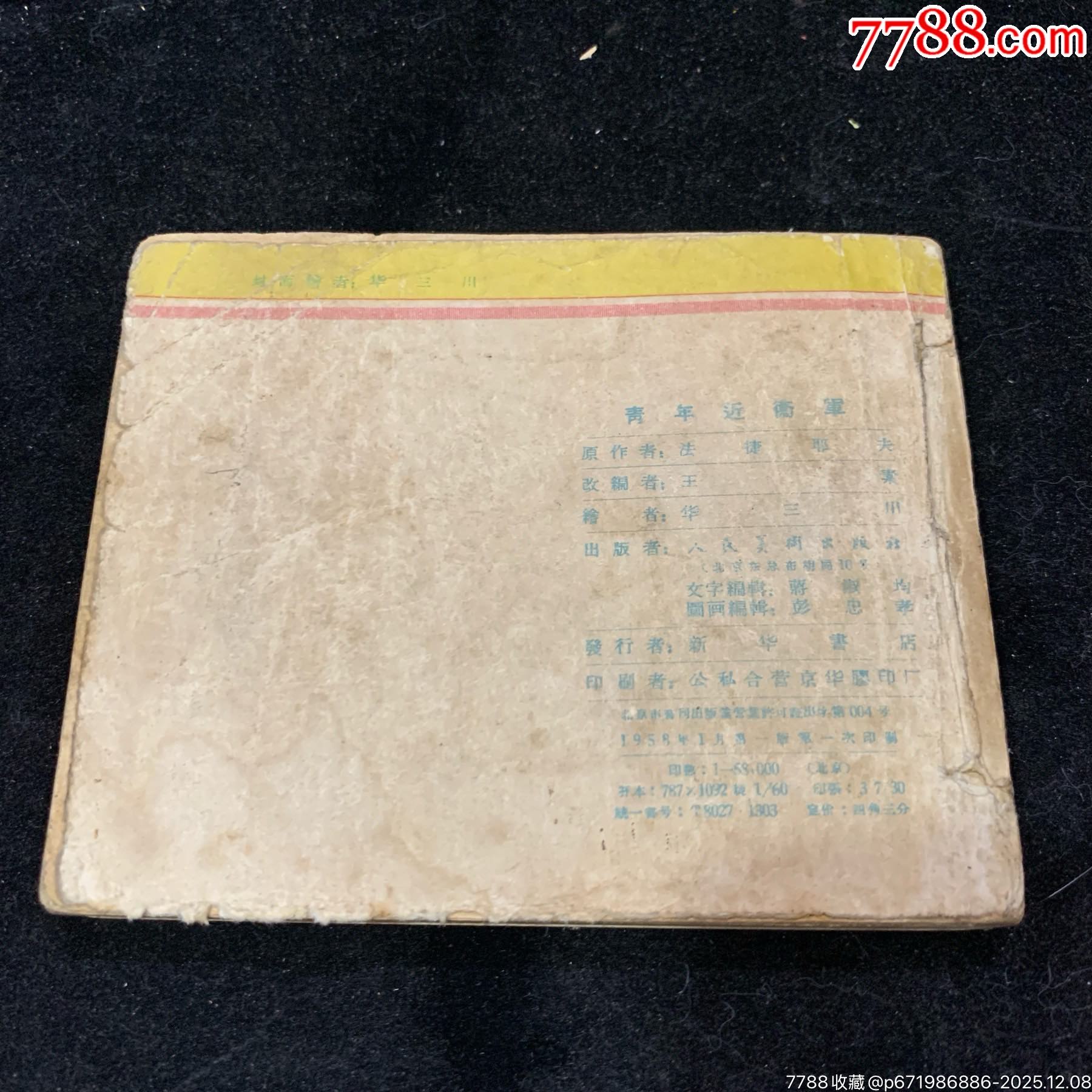 青年近衛(wèi)軍，人美58年1印，_價格1500元_第2張_7788收藏__收藏?zé)峋€